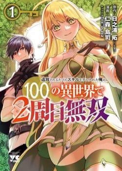 Tsuihousareru  Ni Skill Wo Te Ni Ireta Ore Ga, 100 No Isekai De 2-Shuume Musou