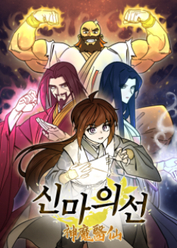 Thần Ma Y Tiên