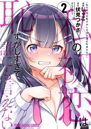 Watashi no Hatsukoi wa Hazukashisugite Darenimo Ienai