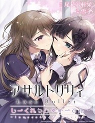 Assault Lily: Last Bullet – Secret Garden ~ Innocent Memoria ~