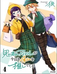 Truyện tranh Oni Ure Idol Ga Kyou Mo Watashi O Oshitekuru