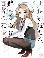 Truyện tranh Kamiina Botan, Yoeru Sugata Wa Yuri No Hana.