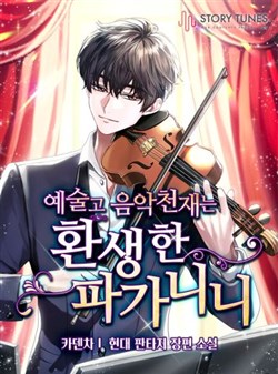 Truyện tranh Thiên Tài Âm Nhạc Trường Nghệ Thuật Là Paganini Tái Sinh