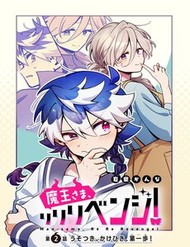 Truyện tranh Maou-Sama, Re Re Revenge!