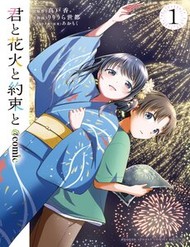 Truyện tranh Kimi To Hanabi To Yakusoku To